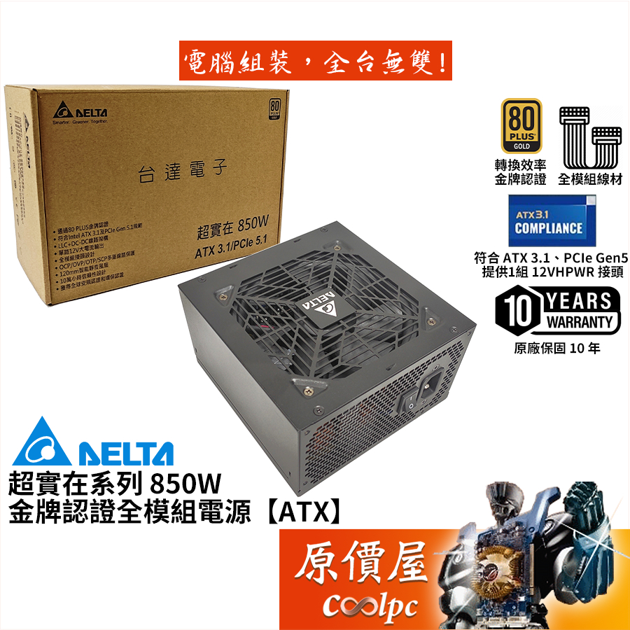 台達【超實在】850W 金牌的價格推薦 - 2025年5月 | 比價比個夠BigGo