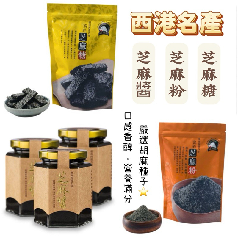 下單秒發🚗「西港名產 芝麻醬★芝麻粉★芝麻糖」素食 玻璃瓶裝 無添加糖 無防腐劑 無乳化劑 無香料