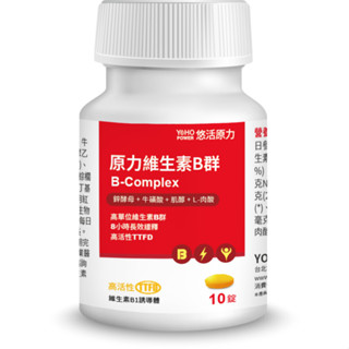 【免運】悠活原力 綜合B群 10粒/瓶 b12 維他命 B群 綜合維他命 維生素 B6