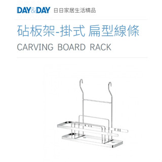 🌈DAY&DAY🌈日日 304不鏽鋼砧板架-掛式 扁型線條 多功能多用途置物架 臺製鉻 ST3026C