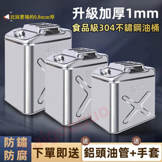 加厚304不鏽鋼汽油桶 10L 20L 30L 40L 汽車儲油桶 備用油箱 機車油桶 煤油桶 柴油桶 油桶 不銹鋼油桶