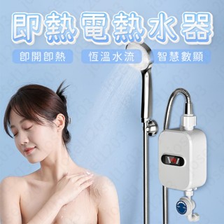 🔥臺灣出貨 110V 🔥小型電熱水器 卽熱式恆溫熱水器 浴室迷你熱水器 瞬熱式電熱水器 廚房熱水器 贈送淋浴套組