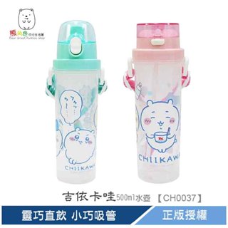吉伊卡哇 靈巧直飲水壺500ml 小巧吸管水壺500ml 綠 粉 【CH0037】 熊角色流行生活館