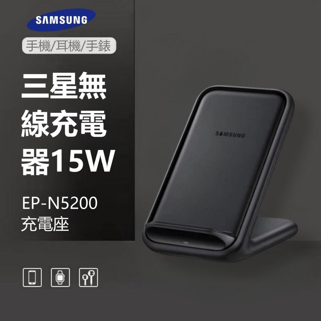 現貨 三星EP-N5200 15W無線充 快充立式手機支架 充電盤 充電座 無線充電 充電器 無限充電 適用蘋果/安卓