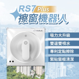 瑞歐斯 i擦RS7 Plus 擦窗機器人 電動擦窗機 雙邊雙噴水 可濕擦 緊貼窗框清潔 擦窗機吸力大升級 擦窗濕擦更乾淨