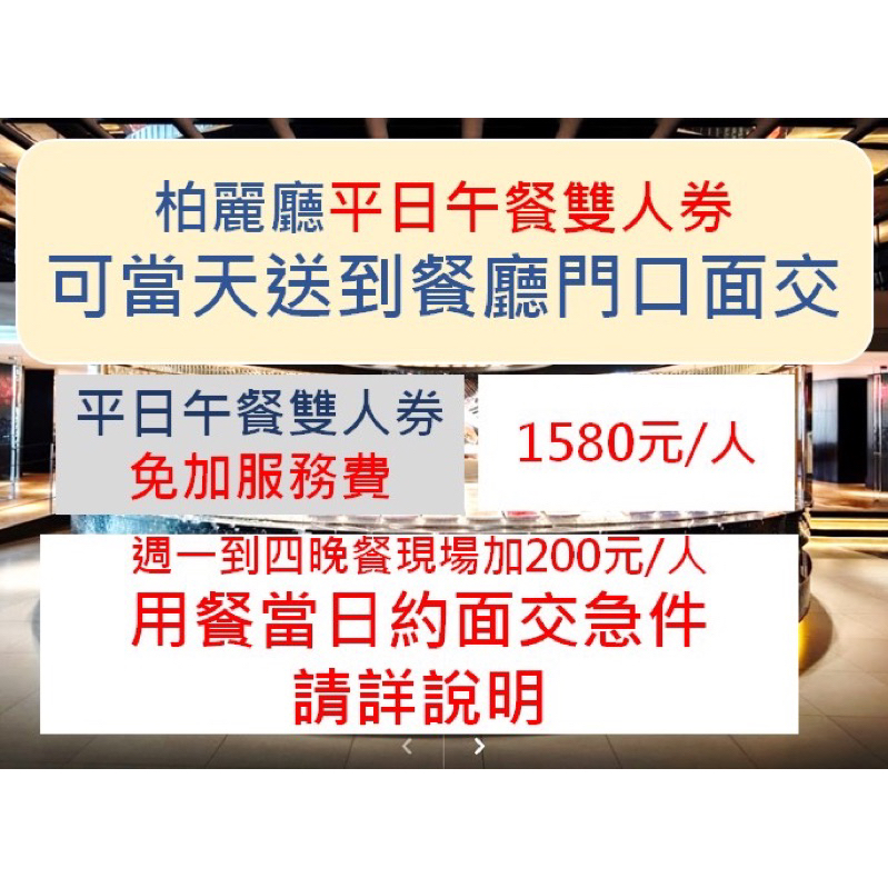 !!急用請詳說明!!晶華酒店柏麗廳泰市場平日雙人午餐券