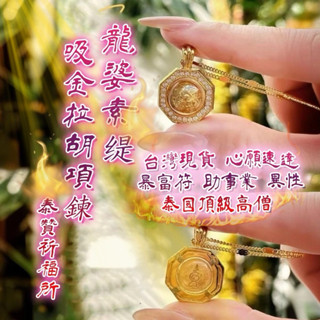 泰贊祈福所 龍婆素緹 拉胡項鍊 暴富符 經文項鍊 泰國頂級高僧 招正財 人緣 助事業 異性緣 貴人 魅力 提升運氣