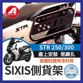金牛二輪🌟SIXIS AEON STR 250 300 側貨架 側掛架 車身置物架 車身保桿 馬鞍包 掛包架 宏佳騰