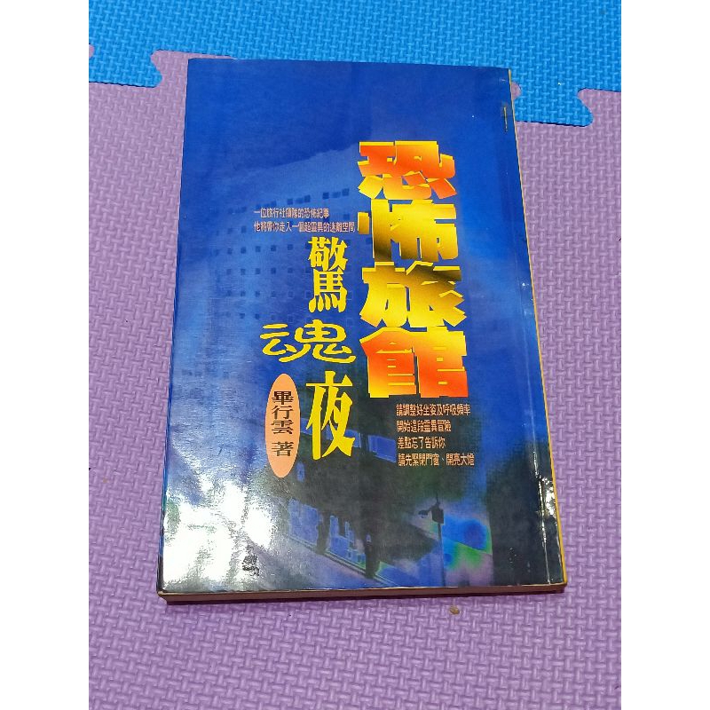 鬼故事 出租書 恐怖旅館驚魂夜（畢行雲著）