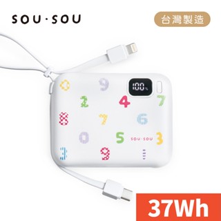 【臺灣製造】SOU．SOU 10000mAh / 37Wh 自帶雙線四輸出快充行動電源 聖誕禮物 交換禮物