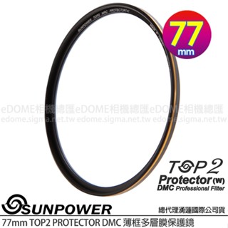 SUNPOWER 77mm TOP2 PROTECTOR DMC 薄框多層膜保護鏡 (公司貨) 高透光 奈米抗汙