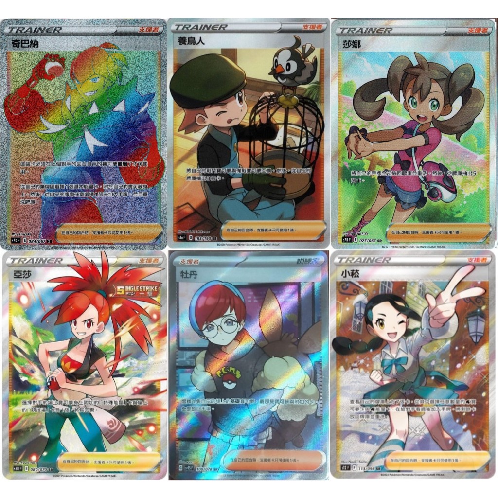 PTCG寶可夢 中文版 全圖人物 養鳥人 莎娜 奇巴納 亞莎 牡丹 小菘 波琵