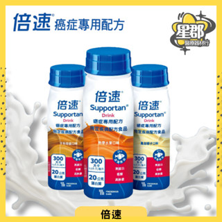 【倍速】箱購賣場｜24罐｜癌症專用配方｜熱帶水果/鳳梨椰子/卡布奇諾｜200ml｜德國原裝進口