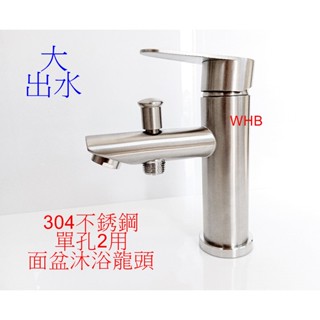 WHB水五金.304面盆2用不銹鋼水龍頭.單孔二用面盆沐浴龍頭.不銹鋼面盆龍頭.不鏽鋼水龍頭.外牙.提拉切換.非飲水用