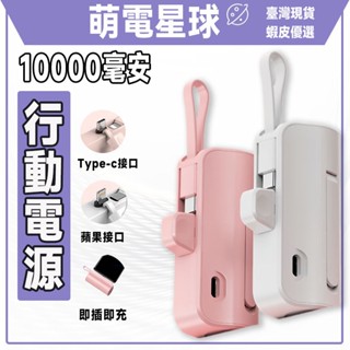 【臺灣現貨】🔥膠囊行充🔥 迷你行充 行充 自帶線行充 行充快充 充電寶 行充10000mAh 行動電源 行充 行動電源