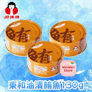 東和無新增油漬鮪魚130g*3入組 好媽媽HowMaMa系列