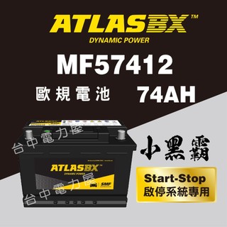 [台中電力屋] ATLAS BX 57412 74Ah 汽車電瓶 汽車電池 GOLF電瓶 Golf 5代 電池
