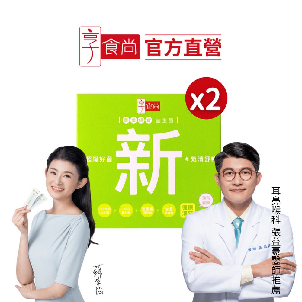【享食尚】現貨-百里香超級益生菌-新 30入/盒 x2盒(耳鼻喉科張益豪醫師推薦/告別卡卡/氣清舒暢)