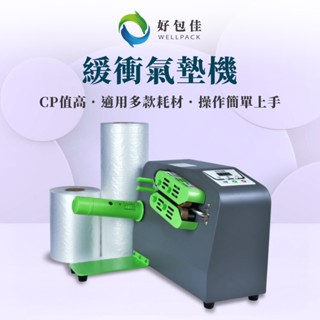 【好包佳】緩衝氣墊機 氣泡充氣機 加贈一年保固 氣泡袋充氣機 緩衝充氣機 氣泡布製造機 葫蘆膜 充氣枕 四連排 氣柱卷