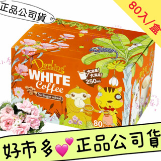 親愛的白咖啡↘80包💕 親愛的 *二合一白咖啡 30公克X80包 *無糖 *白咖啡【小李子的家】💕好市多*正品公司貨