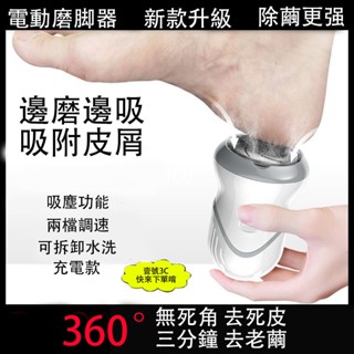電動修腳器 充電式 自動磨腳皮 去腳皮·死皮·老繭 可拆卸水洗 自動吸附 安全護腳 持久續航