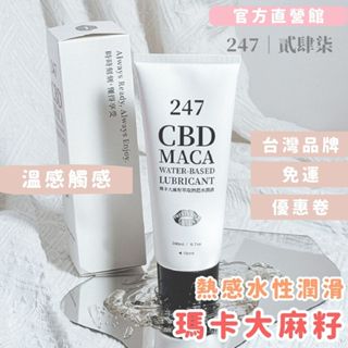 免運【247貳肆柒】官方-熱感水性潤滑液200ml｜瑪卡＋大麻籽激慾升溫｜不黏膩不卡澀 情趣用品首選