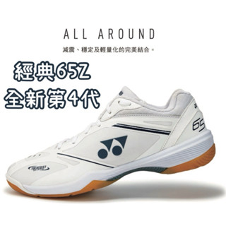 65Z四代《典將羽球》Yonex 專業 羽球鞋 羽毛球鞋Power Cushion 65Z 65Z4 65Z4W 65X
