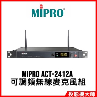 嘉強電子 MIPRO ACT-2412A 雙頻2.4G可調頻無線麥克風組