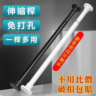 門簾桿 伸縮桿 免打孔伸縮桿 晾衣桿 窗簾桿 浴簾桿 撐桿 掛桿 窗簾桿 衣櫃桿 臥室桿 浴室門簾桿