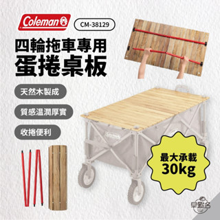 早點名｜Coleman 四輪拖車專用蛋捲桌板 CM-38129 推車專用桌板 拖車木桌板 手拉車置物板 露營推車上蓋