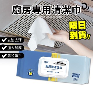 【廚房濕紙巾 去油汙】廚房濕紙巾 廚房濕巾 廚房去油巾 一次性抹布 丟棄式抹布 清潔油汙 濕紙巾 清潔紙巾 除油紙巾