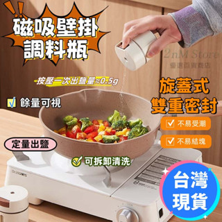 臺灣現貨 磁吸調料瓶 定量調味瓶 調味罐 胡椒罐 辣粉罐 玻璃瓶 鹽罐 醬料瓶 按壓調味瓶 收納罐 磁吸款 鹽巴罐