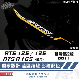 彩貼藝匠 RTS 125／135／R 165（通用）排氣管 拉線D011 3M反光貼紙 拉線設計 裝飾 機車貼紙 車膜