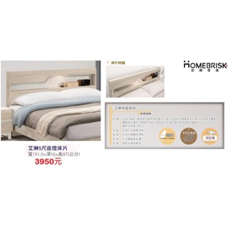 【宏興傢俱 HOME BRISK】艾琳5尺夜燈床片.基隆 臺北 桃園 市區免運費