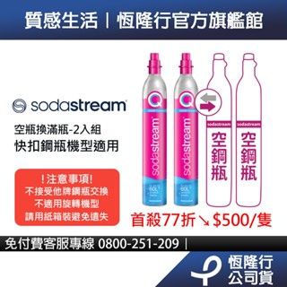 【交換鋼瓶】Sodastream 二氧化碳交換快扣鋼瓶425G (2入組/需有兩支快扣空瓶做交換)