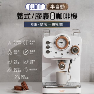【英國Planit 百藍尼】 半自動義式咖啡機(咖啡粉/膠囊皆可使用) 限時優惠贈清潔刷1只