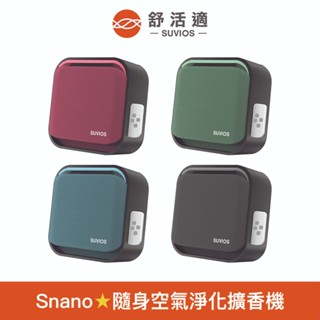 【舒活適 SUVIOS】Snano 隨身滅菌空氣淨化擴香機