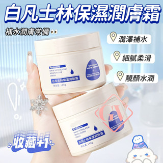 白凡士林保溼潤膚霜 身體乳 全身可用 補水 潤膚面霜 潤膚乳霜 防乾燥裂皮 保濕美白補水 保濕護手霜 保濕提亮護膚 面霜