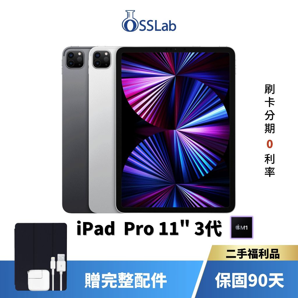 Apple iPad Pro 11" 3代 M1 平板電腦 二手平板 優選二手福利品【OSSLab弘昌電子】
