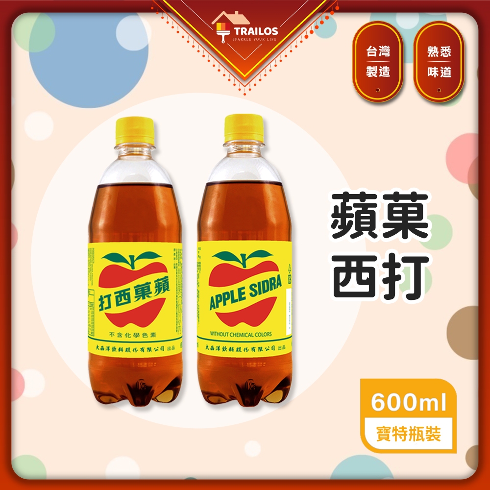 (現貨)蘋菓西打 大西洋 蘋果西打 600ML 寶特瓶 汽水 蘇打飲料 蘋菓西打 西打 蘋果 單瓶