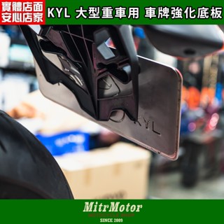 麥可倉庫機車精品【KYL 重車用 車牌強化底板 黃牌 紅牌 小七碼新牌用】紅牌/黃牌 新式都通用