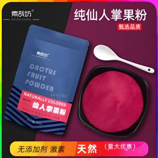 仙人掌果粉 零新增 天然果蔬粉 可食用色素烘焙蛋糕奶茶原材料卡通包饅頭500g