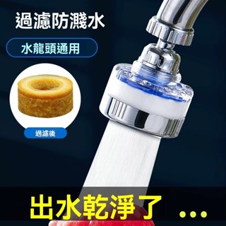 【臺灣倉庫出貨 】萬用過濾器 過濾水龍頭 360度出水口 水龍頭過濾器 淨水過濾器 增壓 浴室廚房淨水過濾器
