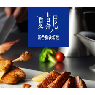 夏慕尼 新香榭鐵板燒，5張以上另有折扣