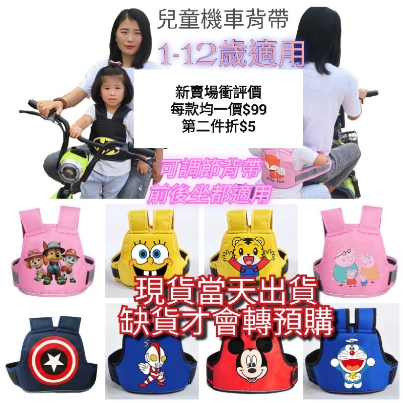 【台灣24H出貨】現貨 兒童機車背帶 背帶 汪汪隊 兒童 米奇 奧特曼 佩佩豬 巧虎 蜘蛛人 哆啦a夢