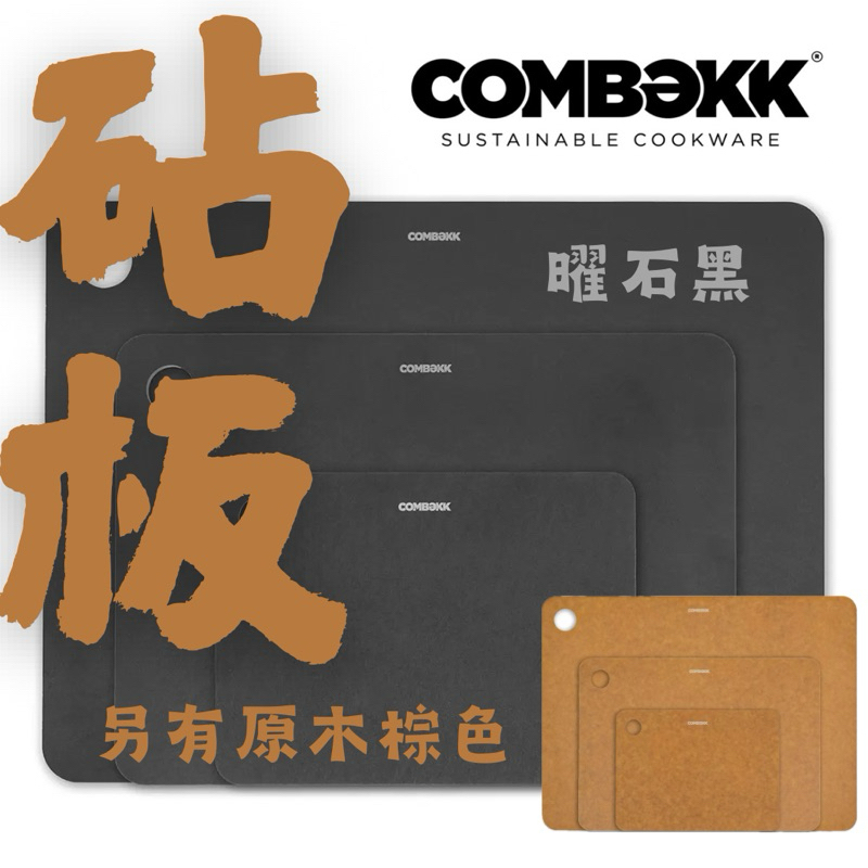 🇳🇱【砧板】 荷蘭品牌 COMBEKK 木頭纖維 環保紙質 砧板 曜石黑 原木棕 現貨