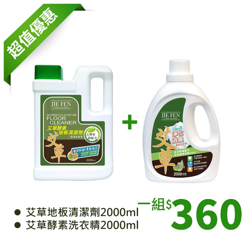 【限時特賣$360】艾草地板清潔劑+艾草酵素洗衣精【Jie Fen潔芬】