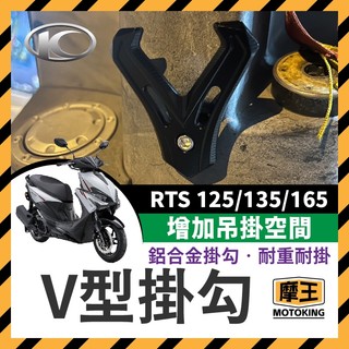 摩王👑KYMCO 光陽 RTS 125 135 鋁合金掛鉤 v型掛鉤 RTS改裝 RTS掛鉤 RTS改裝 RTS機車掛鉤