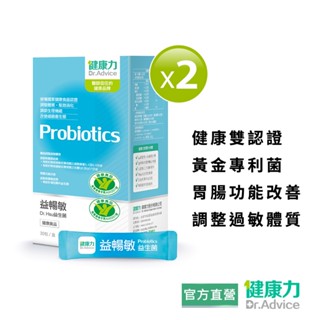 【健康力】益暢敏粉末益生菌30包x2盒 官方直營/益生菌/健康雙認證/調整過敏體質/幫助腸胃改善
