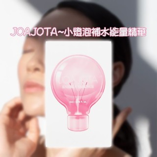 JOAJOTA 小燈泡補水能量精華2mlx30【三哥嚴選】D105091